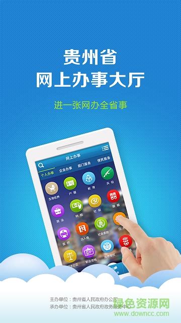 贵州省网上办事大厅app下载-贵州网上办事大厅手机版下载v1.0.6 安卓版-绿色资源网