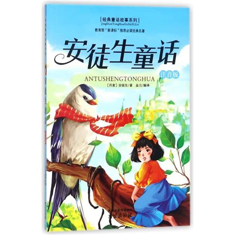 安徒生童话 注音版 童话故事全集格林童话话伊索寓言 书-阿里巴巴