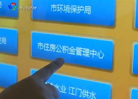 江门发放住房公积金贷款突破300亿元 惠及11.7万户家庭_邑闻_江门广播电视台