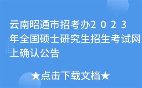 云南昭通市招考办2023年全国硕士研究生招生考试网上确认公告