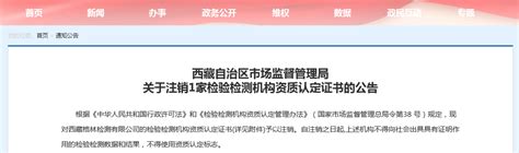 西藏自治区市场监督管理局关于注销2家检验检测机构资质认定证书的公告-中国质量新闻网