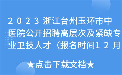 2023浙江台州玉环市中医院公开招聘高层次及紧缺专业卫技人才（报名时间12月31日止）