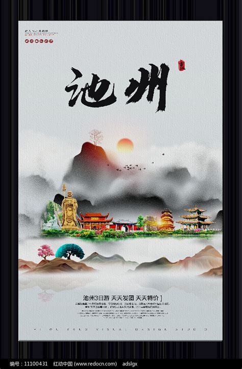 中国风池州旅游宣传海报下载(编号:11100431)