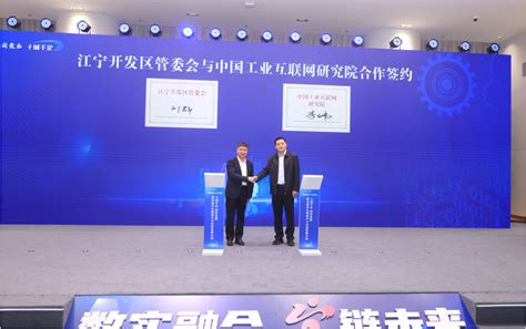 “十城千企”南京数字化赋能中小企业发展大会在江宁开发区成功举办-中国工业互联网研究院