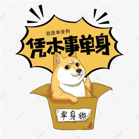 单身美好图片