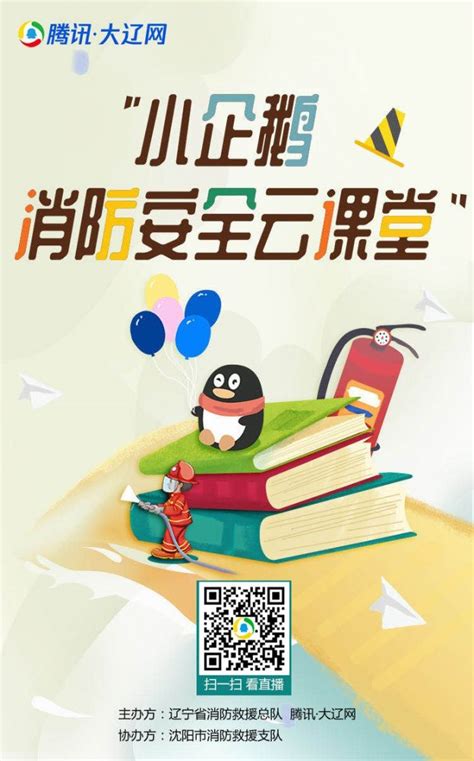 2020辽宁沈阳小企鹅消防安全云课堂视频直播回看- 沈阳本地宝