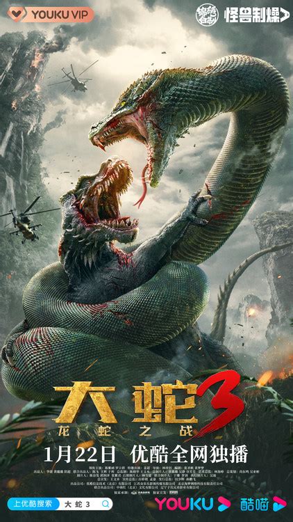 围观怪兽宇宙顶流PK！《大蛇3：龙蛇之战》定档1月22日