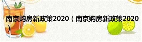 《2021年一季度南京市购房需求调研报告》发布，八大亮点抢先看！ - 知乎
