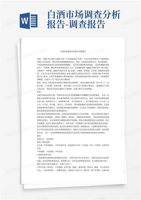 白酒市场调查分析报告-调查报告Word模板下载_编号qnyojkbw_熊猫办公