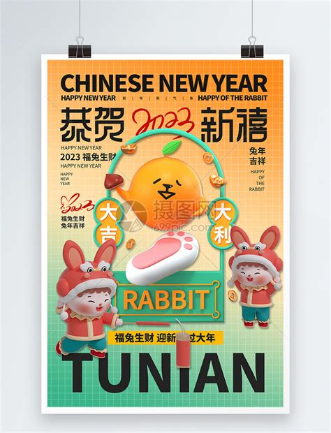 立体3D2023年兔年新年海报模板素材-正版图片402403306-摄图网