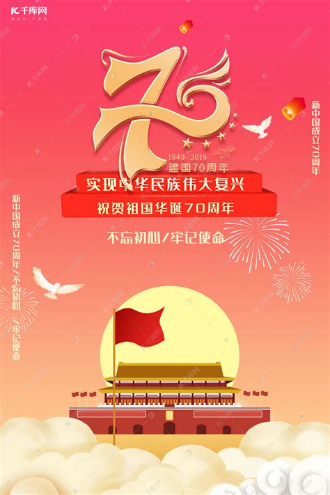 新中国成立70周年祝福海报海报模板下载-千库网