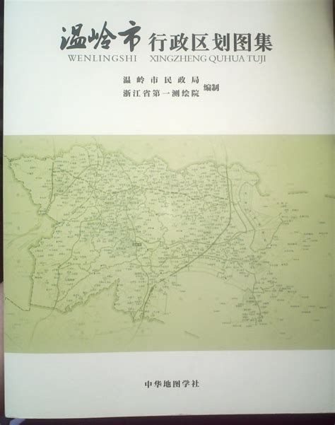 《温岭市行政区划图集》出版-温岭新闻网