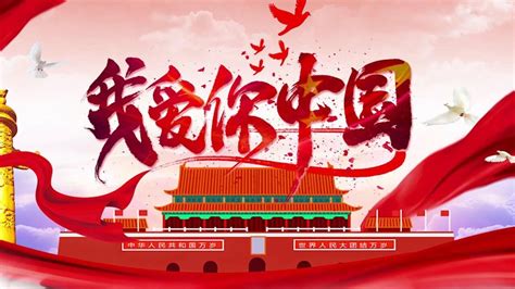 诗歌《我爱你中国》朗诵者：张祖溪指导老师：晓贞_腾讯视频