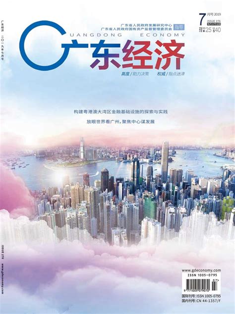 《广东经济》杂志订阅|2022年期刊杂志|欢迎订阅杂志