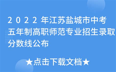 2022年江苏盐城市中考五年制高职师范专业招生录取分数线公布