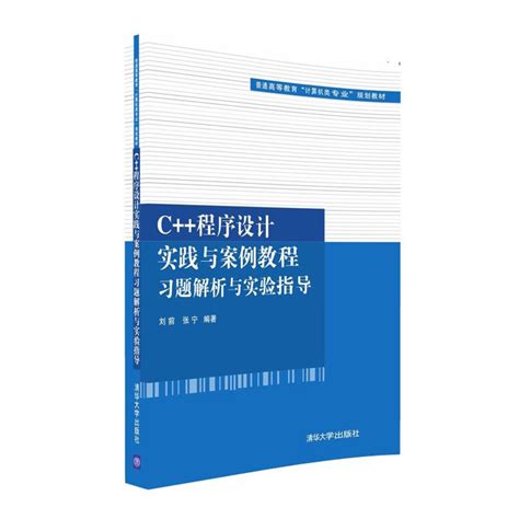 清华大学出版社-图书详情-《C++程序设计实践与案例教程习题解析与实验指导》