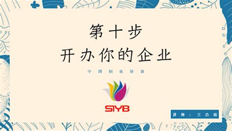 SYB创新创业培训十步(2018最新最全原始版)_word文档在线阅读与下载_文档网