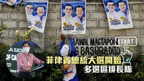 菲律宾总统大选开始 多选区排长队_凤凰网视频_凤凰网