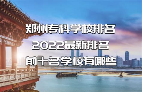 郑州专科学校排名2023最新排名，前十名学校有哪些