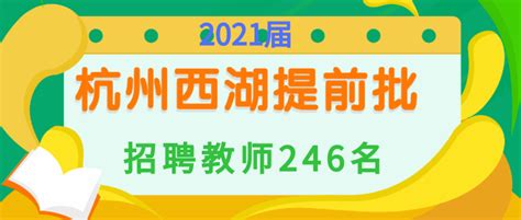 提前批！杭州市西湖区2020年11月公开招聘教师公告【246名】 - 知乎