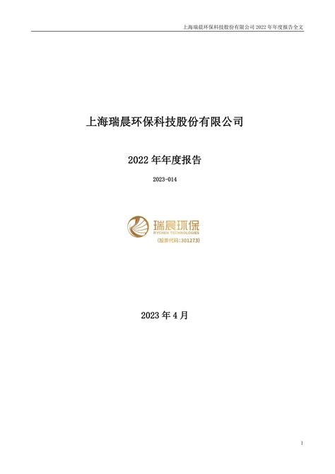 301273-瑞晨环保-2022年年度报告.PDF_报告-报告厅