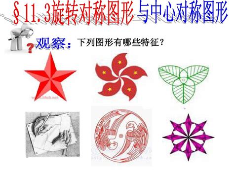 旋转对称图形图片