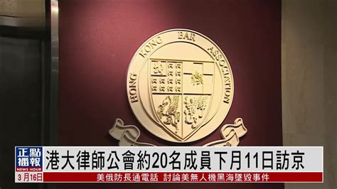 香港律师会嘉许参与公益法律服务律师_凤凰网视频_凤凰网