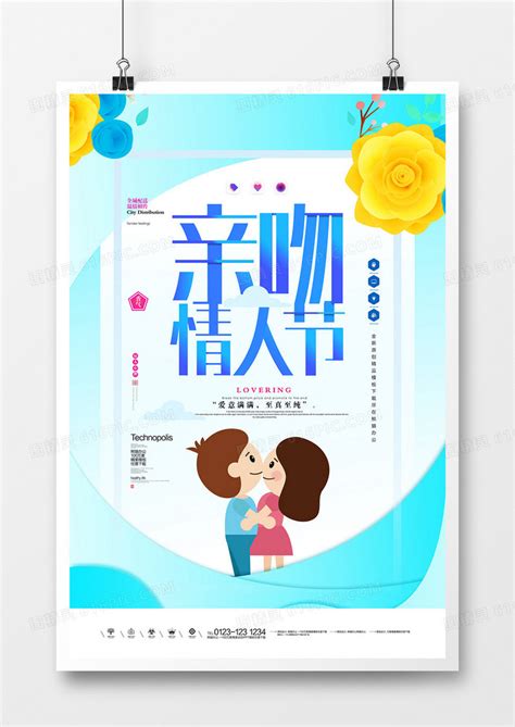 原创亲吻情人节宣传海报广告设计图片免费下载_高清PNG素材_编号pvjru7jgz_图精灵
