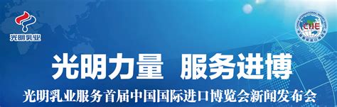 现场直播：光明乳业服务首届中国国际进口博览会新闻发布会--陆家嘴金融网