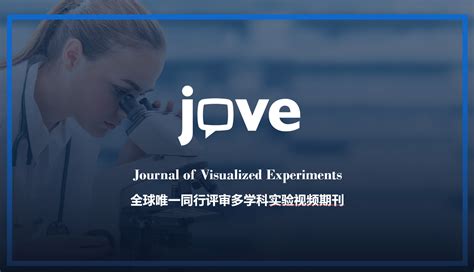 JoVE实验视频期刊在线培训
