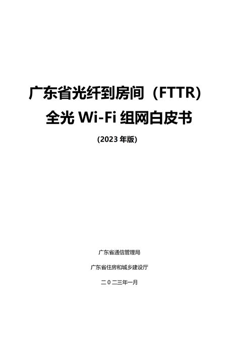 广东省通信管理局：广东省光纤到房间（FTTR）全光Wi-Fi组网白皮书（2023年版） | 先导研报