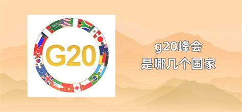 g20峰会是哪几个国家-解历史