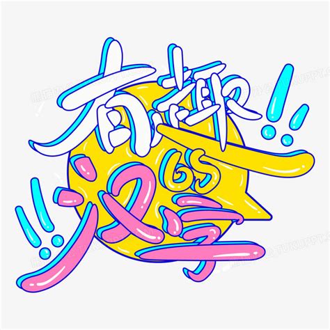 有趣的汉字字体艺术字设计PNG图片素材下载_艺术PNG_熊猫办公