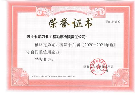 勘察公司荣获“湖北省第十六届（2020-2021）年度守合同重信用企业”称号 -湖北省地质局第八地质大队