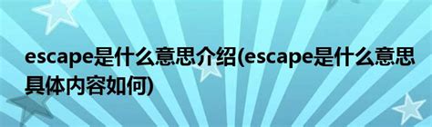 escape是什么意思介绍(escape是什么意思具体内容如何)_公会界