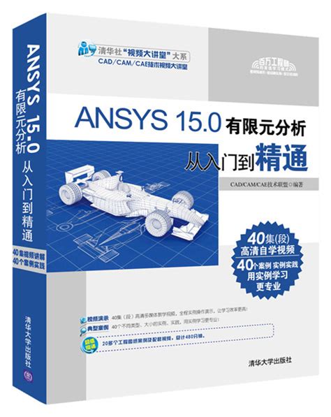 清华大学出版社-图书详情-《ANSYS 15.0有限元分析从入门到精通》