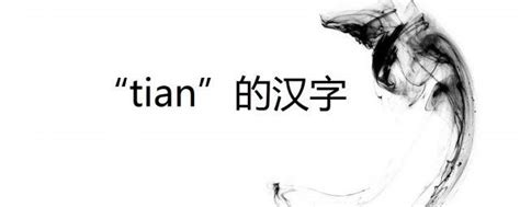 tian的汉字 汉语拼音大全_知秀网