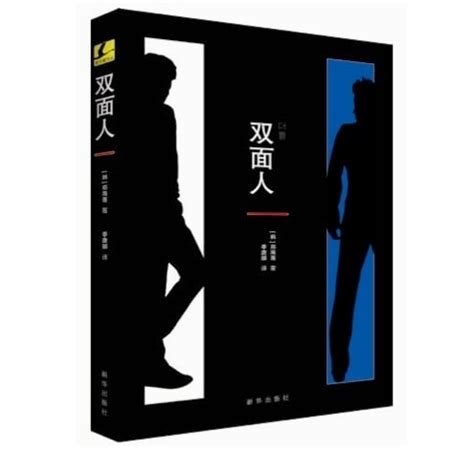韩国悬疑小说系列：双面人