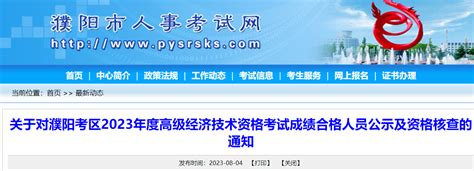 2023年河南濮阳高级经济师考后资格核查时间：8月9日-8月10日