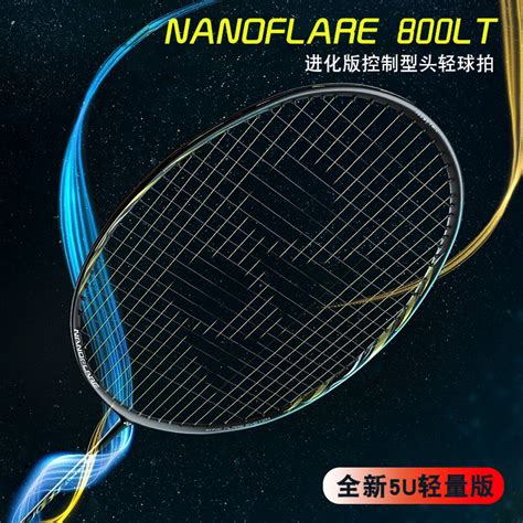 YONEX尤尼克斯NF800疾光800羽毛球拍解析-优个网