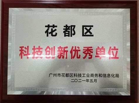 广州工商学院荣获“2021年花都区科技创新优秀单位”—学校参展2021年广州市花都区科技活动周-广州工商学院学生工作部（处）