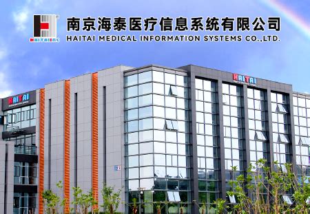 南京海泰医疗信息系统有限公司卫生信息管理专业校外实践教学基地