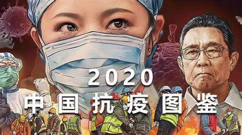 视频版-2020中国抗疫图鉴：致敬每一位平凡的英雄