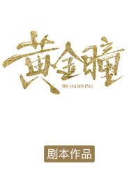 龙族黄金瞳之歌_一、重回18岁在线免费阅读-起点中文网