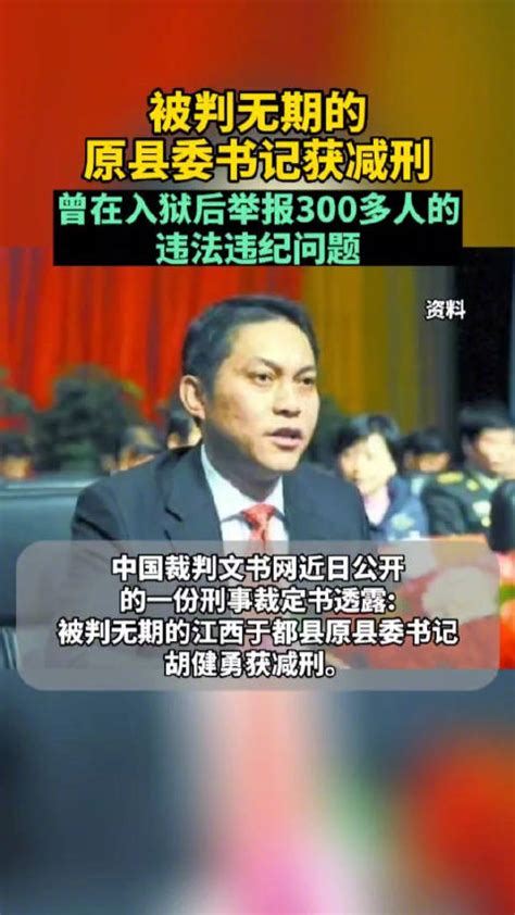 入狱后举报300多人，被判无期的原县委书记多次获减刑_新浪新闻