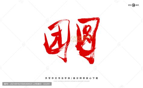 团圆,书法字体,字体设计,设计模板,汇图网www.huitu.com