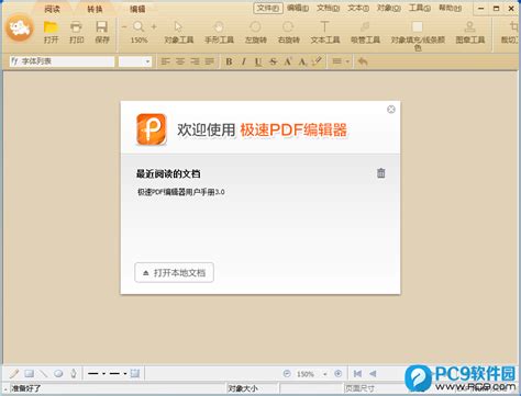 极速PDF编辑器3.0.5.3(32/64位)正式版_极速PDF编辑器下载-PC9软件园