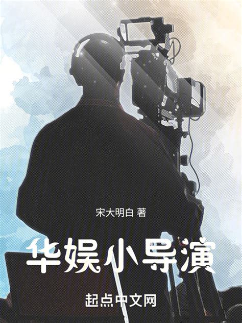 《华娱小导演》小说在线阅读-起点中文网