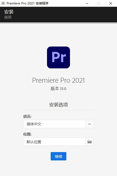 pr2021(Adobe Premiere Pro 2021 简体中文版)15.0 中文免费版