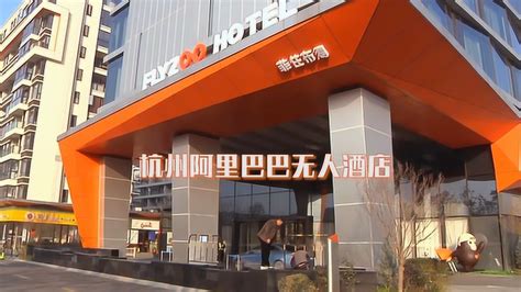 杭州阿里巴巴无人酒店，送餐全靠机器人，完全没有服务人员